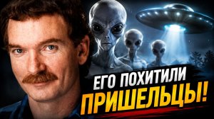 Его похищали пришельцы! | И возможно меня тоже?