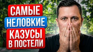 Самые неловкие казусы в постели
