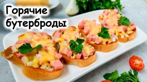 Горячие бутерброды