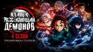 Клинок, рассекающий демонов - 4 сезон 4 серия / Kimetsu no Yaiba