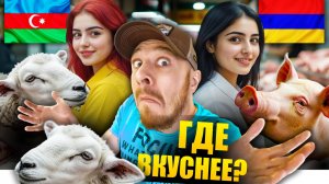 Армения и Азербайджан  - УЛИЧНАЯ ЕДА | Где Вкуснее - РЫНКИ?