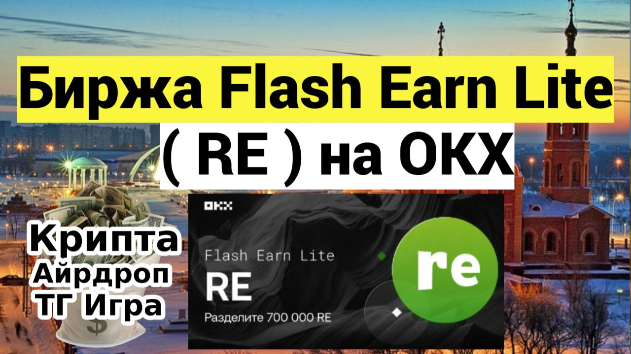 Биржа Flash Earn Lite ( RE ) на OKX