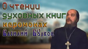 О чтении духовных книг иеромонах Василий Бурков