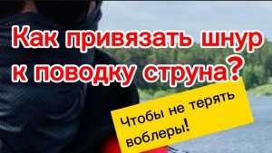 Как привязать поводок струна?