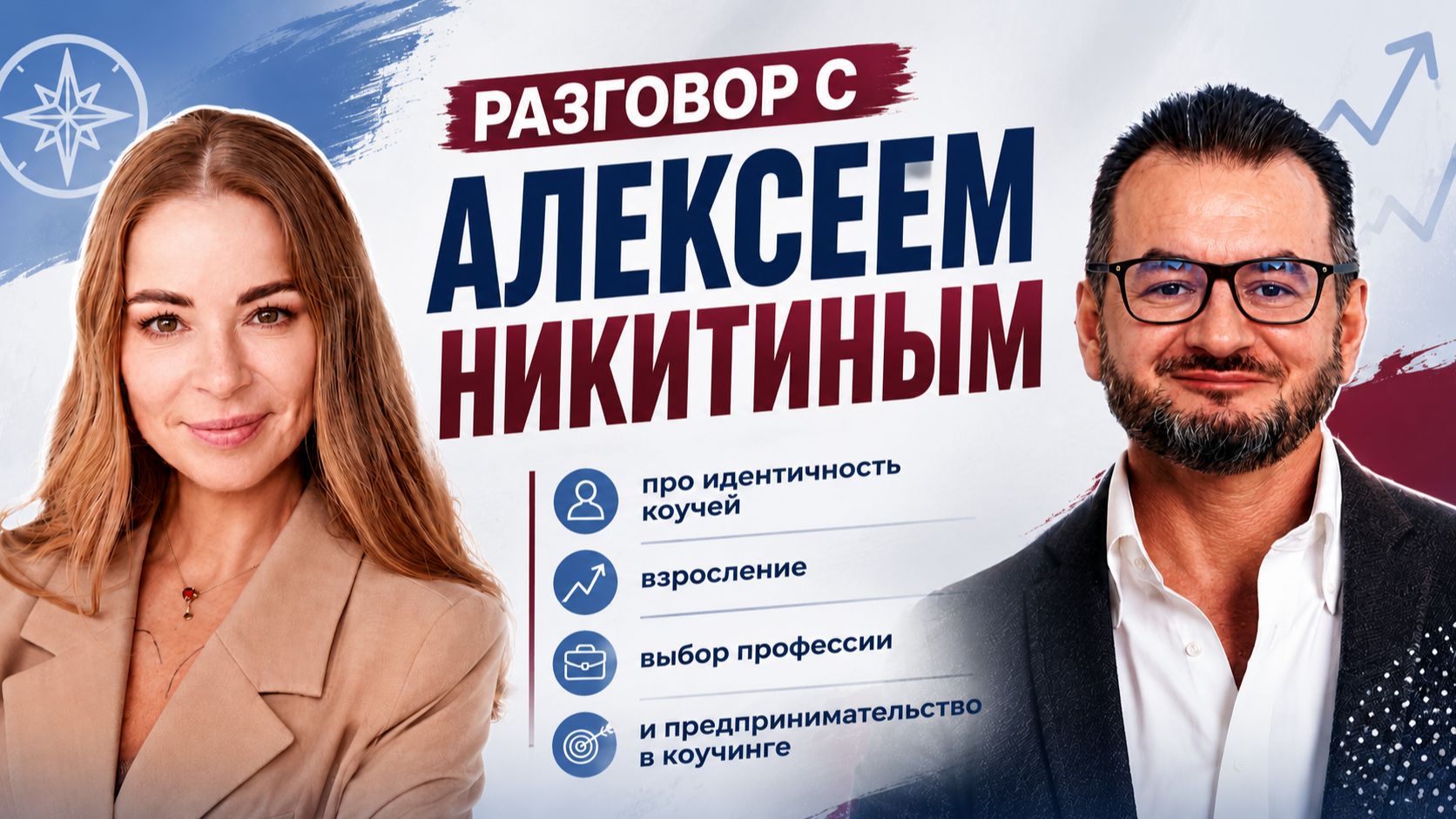 Разговор с Алексеем Никитиным про идентичность коучей, взросление и выбор профессии