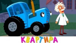 СИНИЙ ТРАКТОР 🚜🚜🚜 КВАРТИРА 🚜🚜🚜