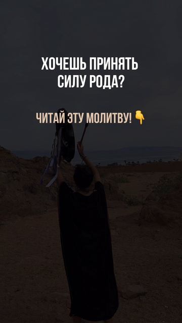 МОЛИТВА прими СИЛУ РОДА