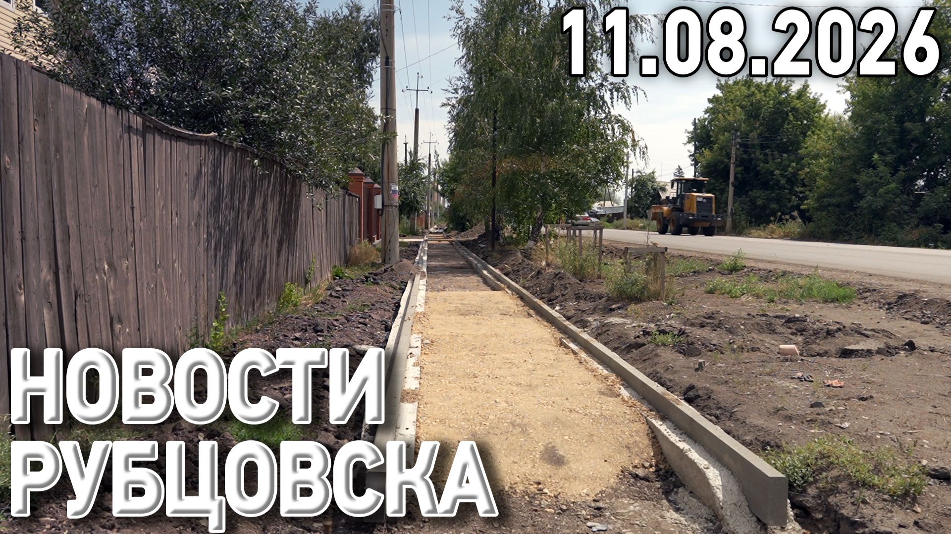 Новости Рубцовска (11.08.2026)