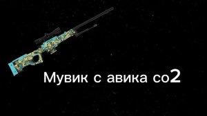 Мувик с авика