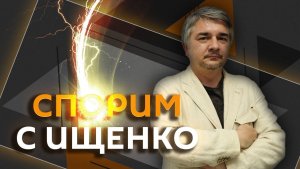 Ростислав Ищенко. Диверсии против России, кризис в ВСУ и приговор Башару Асаду