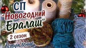СП « Новогодний Ералаш « 2. Организатор Ирина Рогова. Вступление.