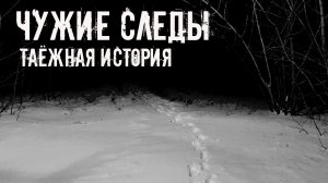 Чужие следы. Таёжная история! Страшные истории на ночь. Страшилки на ночь. Жуткие истории. Ужасы