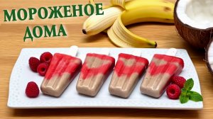 Малиново-банановое мороженое без сливок / Как правильно извлечь мороженое из формы?