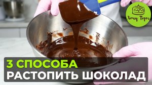 🍫 Как правильно растопить шоколад без проблем и нервов? Вот 3 простых способа ✨