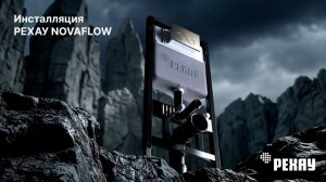 РЕХАУ NOVAFLOW: подробный разбор новой инсталляции