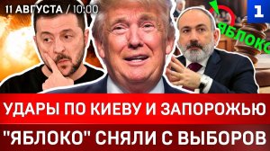 Удары по Киеву и Запорожью | «Яблоко» сняли с выборов | Армения: последнее предупреждение