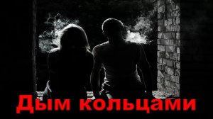 Виктор Королёв, Катя Огонёк - Дым кольцами.