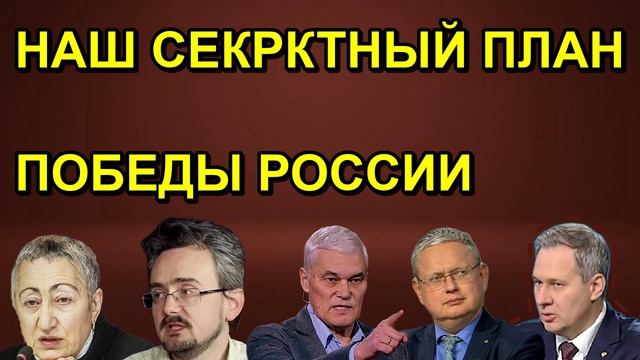 НАШ СЕКРКТНЫЙ ПЛАН ПОБЕДЫ РОССИИ