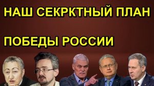 НАШ СЕКРКТНЫЙ ПЛАН ПОБЕДЫ РОССИИ