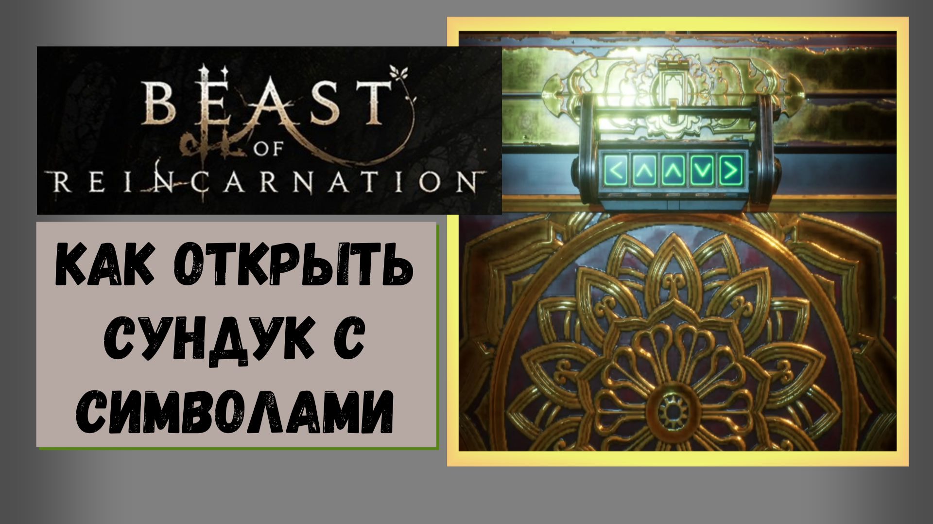 Beast Of Reincarnation Как открыть «символический» сундук