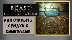 Beast of Reincarnation Как открыть «символический» сундук