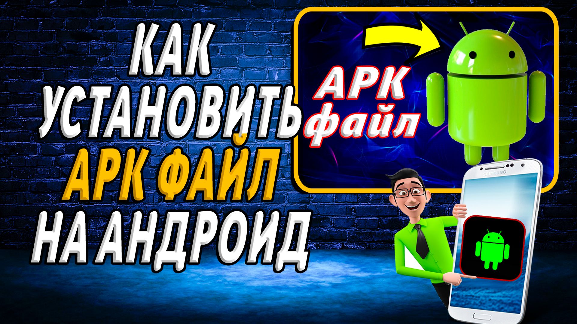 Как Установить APK Файл на Андроид