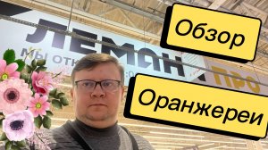 Обзор оранжереи Лемана Про в ТЦ Город. Весна 2026