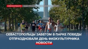 Севастопольцы забегом в парке Победы отпраздновали День физкультурника