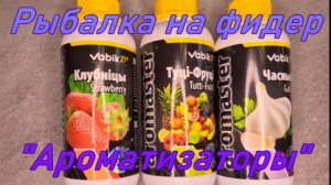 Рыбалка на фидер. Ароматизаторы.