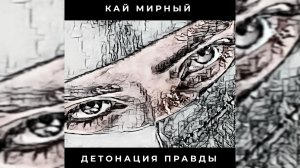 КАЙ МИРНЫЙ - МЕНЯ КТО-НИБУДЬ СЛЫШИТ? (Альбом «Детонация Правды»)