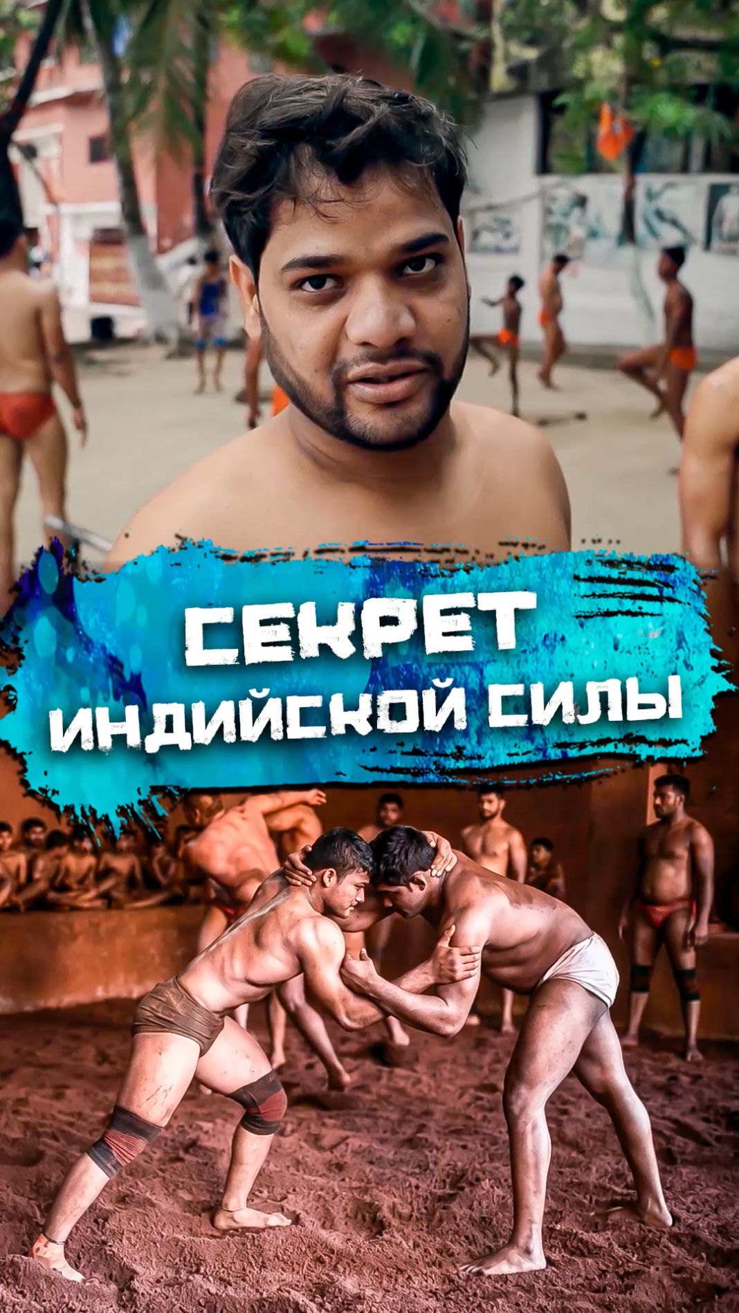 Секрет индийской силы