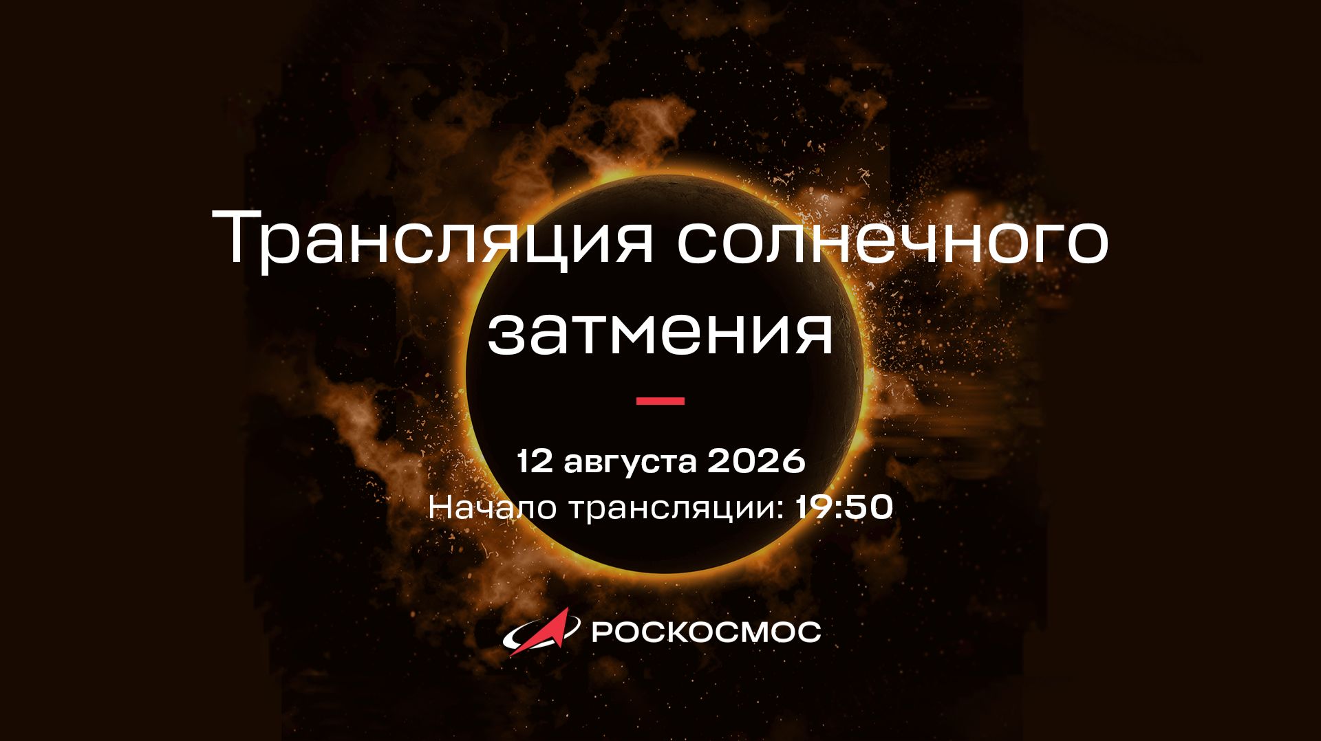 Трансляция солнечного затмения