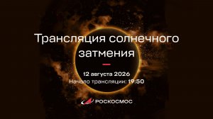 Трансляция солнечного затмения