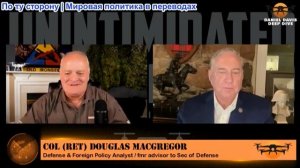 Дэниел Дэвис - Полковник Дуглас Макгрегор