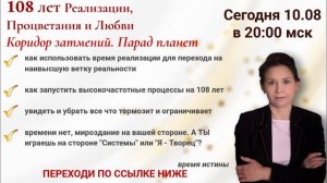 108 лет любви, процветания и реализации