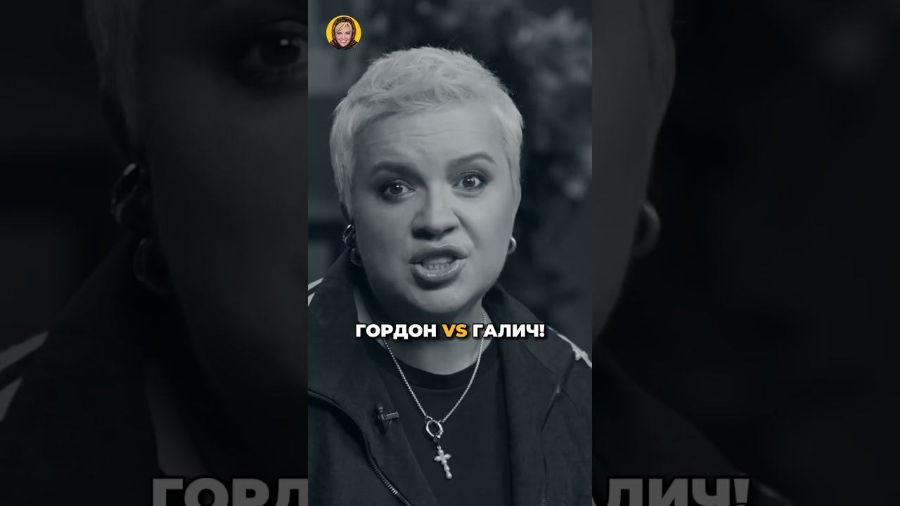 Кто прав в споре Гордон и Галич? #shorts #аленаблин #гордон #галич