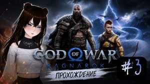 God of War: Ragnarök| Прохождение|Стрим|#3