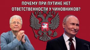 При Путине почему НЕТ ОТВЕТСТВЕННОСТИ У ЧИНОВНИКОВ? В России ПОЛНАЯ БЕЗОТВЕТСТВЕННОСТЬ! Катасонов