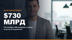 ИИ-пузырь: куда уходят $730 миллиардов, если технология не зарабатывает
