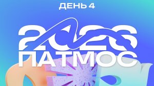 ПАТМОС 2026 | День 4