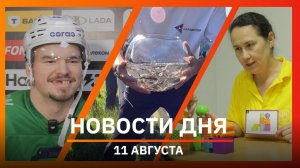 Новости Уфы и Башкирии 11.08.26: новый сезон КХЛ, мальки и успехи НЕФАЗа