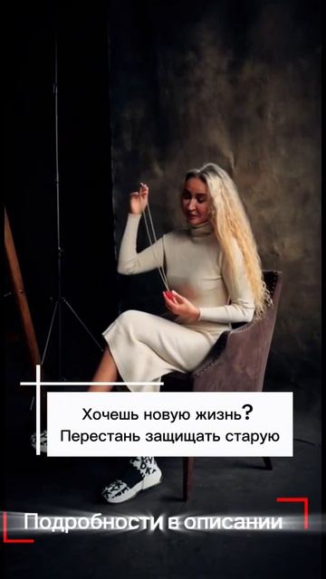 Хочешь новую жизнь? Перестань защищать старую