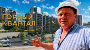 ЖК Горный квартал: всё, что нужно знать перед покупкой