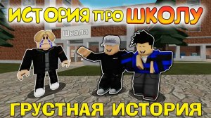 История про Школу в Роблокс, Грустная история в Роблокс Roblox