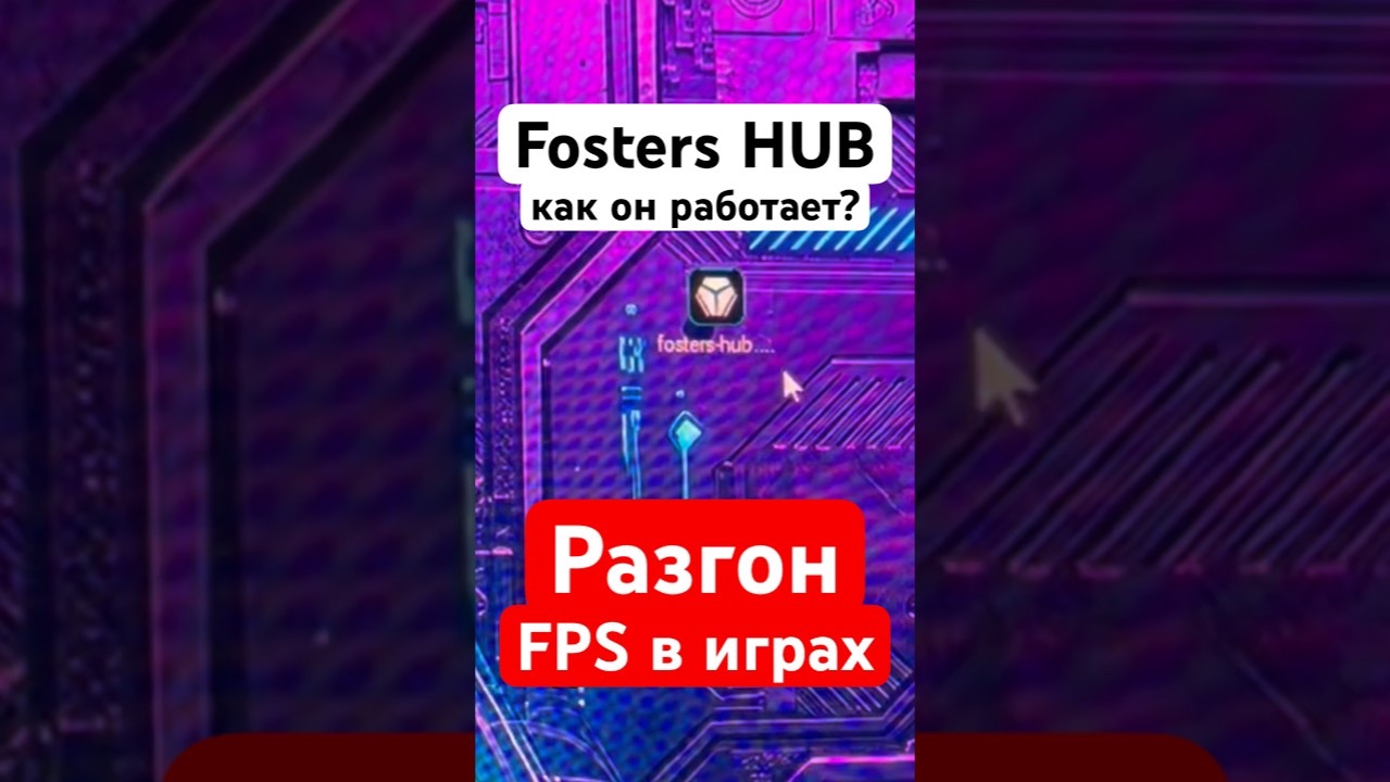 Как работает Fosters HUB