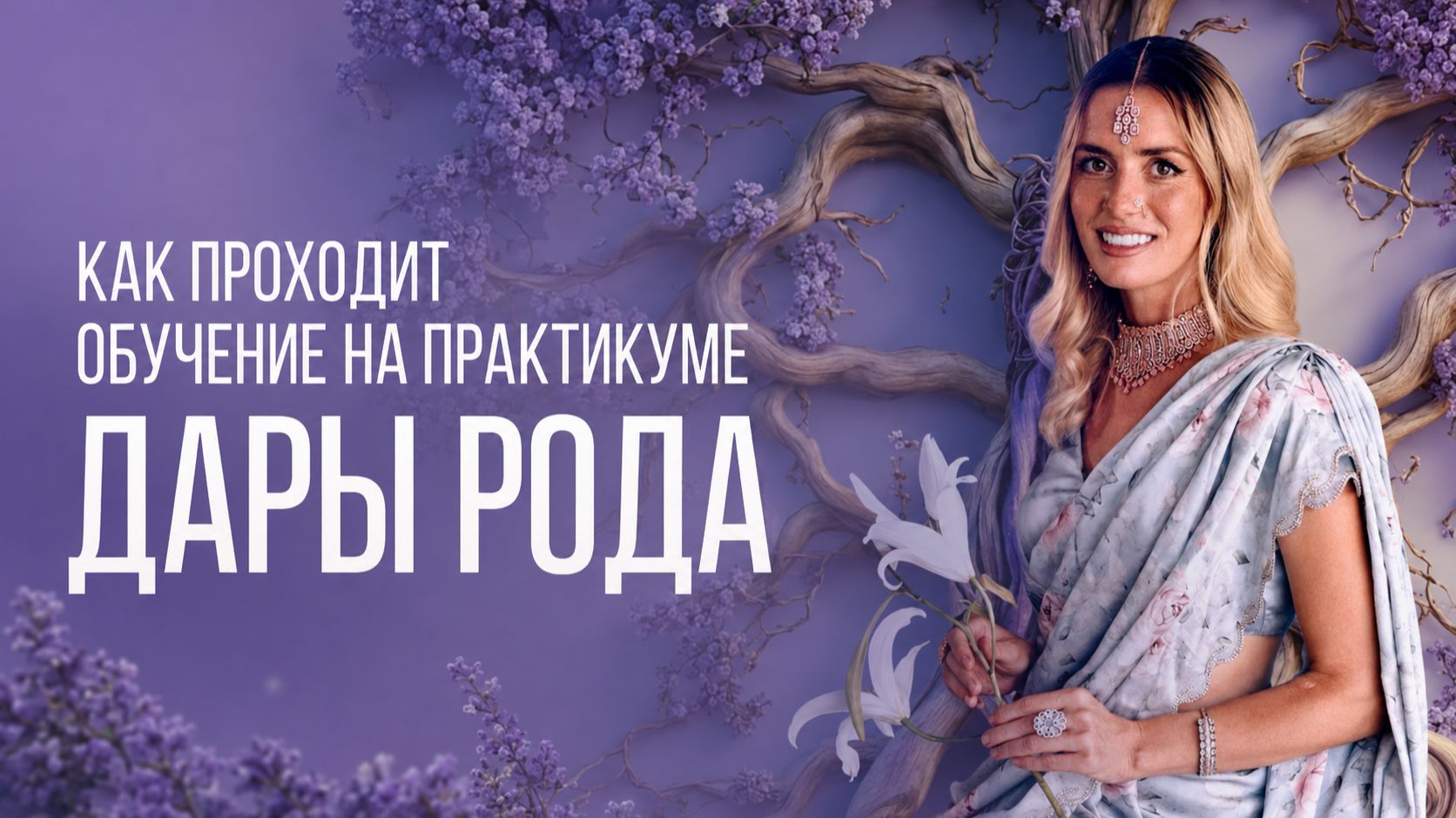 Как проходит практикум Дары Рода с Ниной Хара?