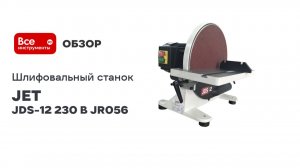 Тарельчатый шлифовальный станок JET JDS-12 230 В JR056
