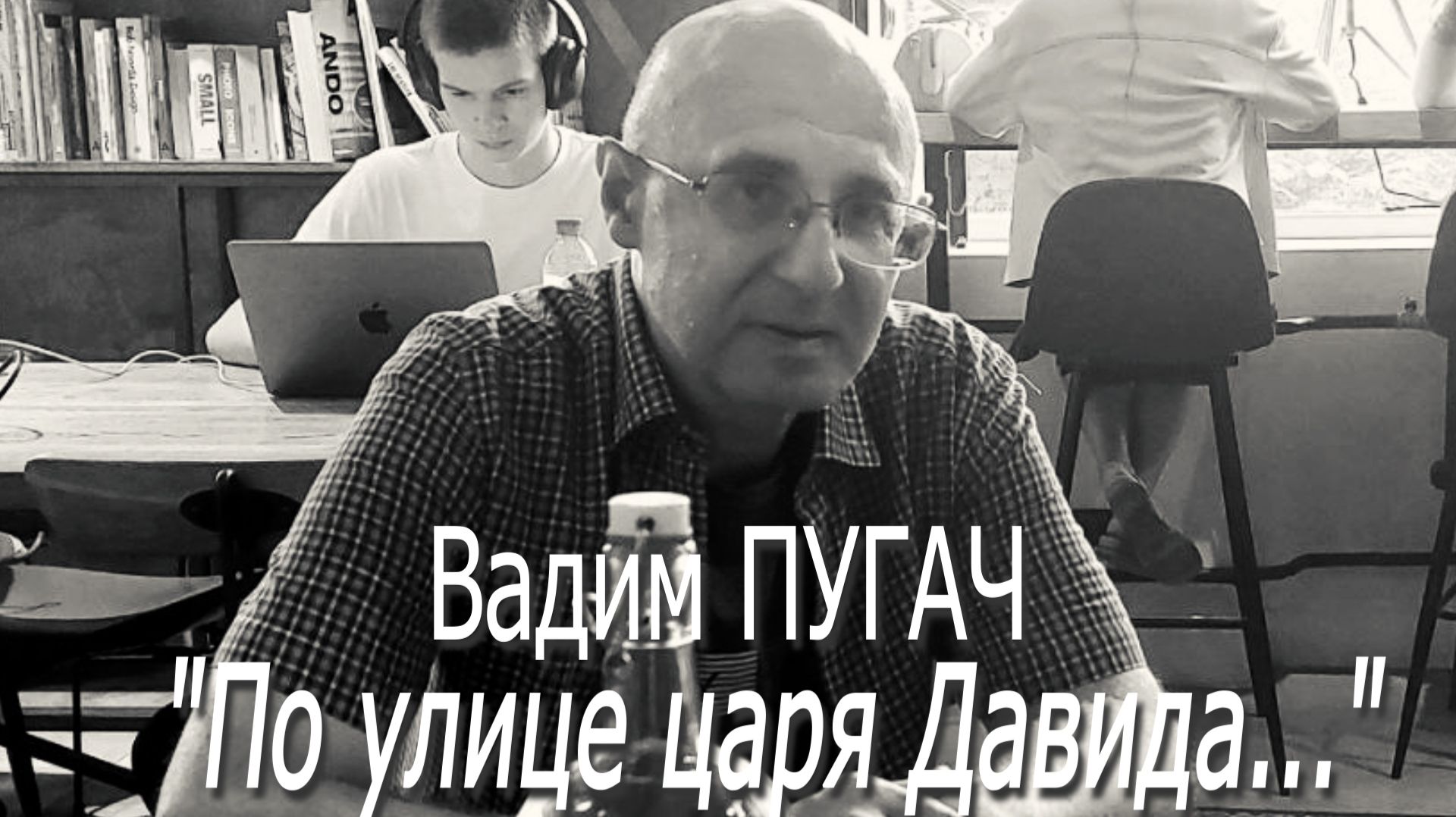 Вадим Пугач - 