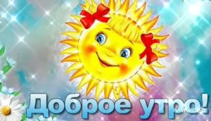 *** С ДОБРЫМ УТРОМ! *** 12 АВГУСТА – ДЕНЬ ПОДСОЛНУХА  ***