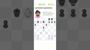 Шахматы с Оскаром из Duolingo. Партия 1 из 10